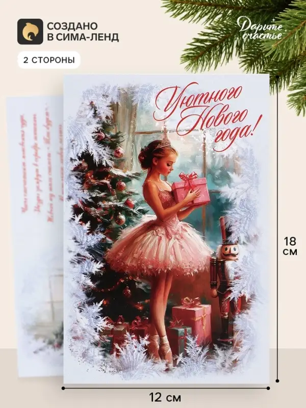 Открытка &laquo;Уютного нового года!&raquo;, балерина, 12&times;18 см