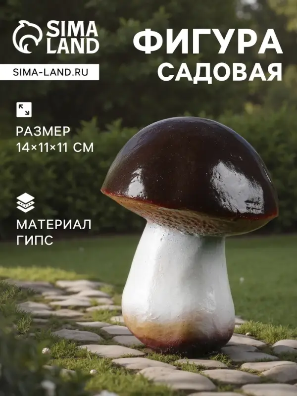 Садовая фигура из гипса &laquo;Гриб-боровик&raquo;, 14&times;11&times;11 см