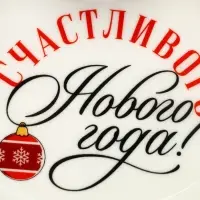 Менажница новогодняя &laquo;Счастливого Нового года&raquo;, 24 см, 6 ячеек