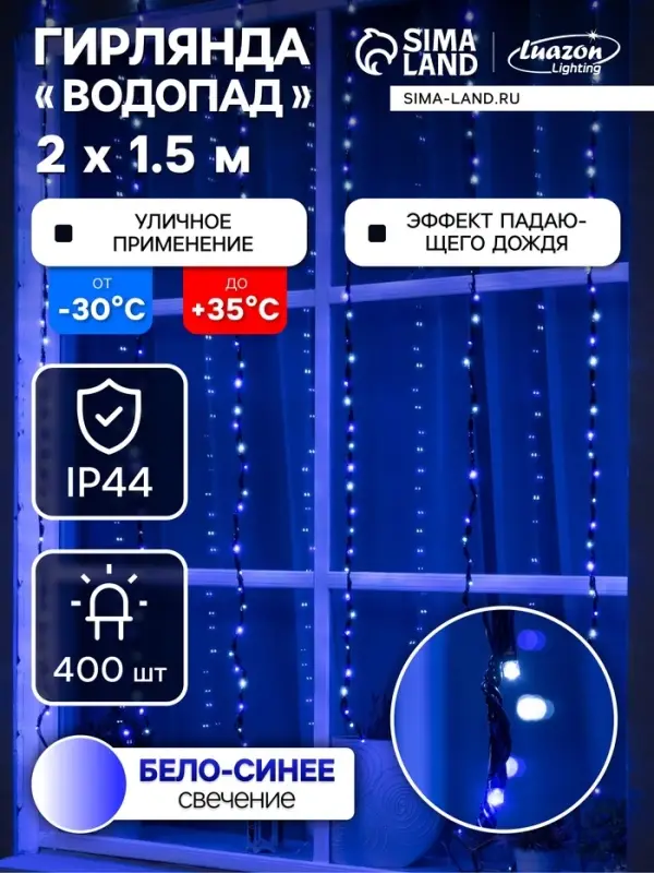 Гирлянда &laquo;Водопад&raquo; 2&times;1.5 м, IP44, тёмная нить, 400 LED, свечение бело-синее, 8 режимов, 220 В