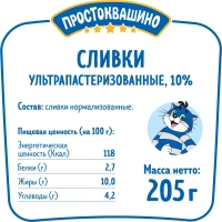 Сливки Простоквашино ультрапастеризованные 10%, 205г