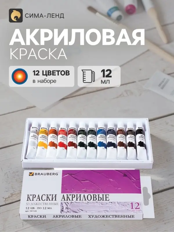 Краска акриловая в тубе, набор 12 цветов &times; 12 мл, BRAUBERG ART DEBUT