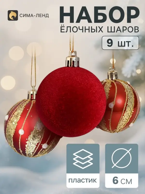Ёлочные шары набор 9 шт. &laquo;Бархат. Торжество&raquo; волны блеск, d=6 см, бордовые
