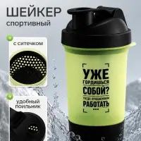Шейкер спортивный &laquo;Уже гордишься собой?&raquo;, черно-желтый, с чашей под протеин и шариком, 500 мл