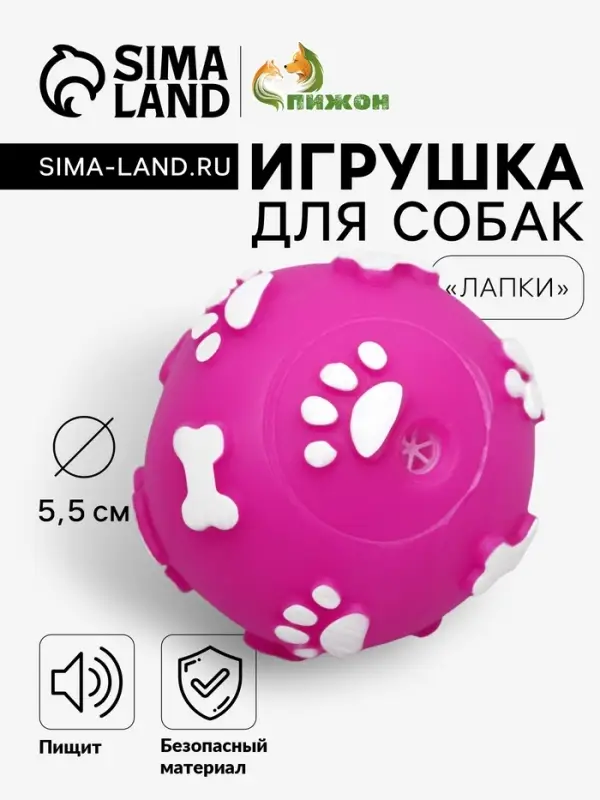 Мячик для собак &laquo;Лапки&raquo;, 5.5 см, пищащий, фуксия