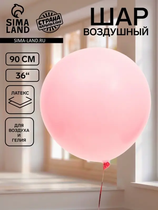 Воздушный шар латексный 36" &laquo;Розовый&raquo;, 1 штука