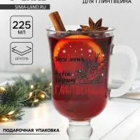 Бокал для глинтвейна с надписью &laquo;Неси меня, глинтвейн!&raquo;, 225 мл