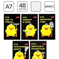 Блокнот А7, 48 листов, в клетку, на склейке, &laquo;УтяКря&raquo;, обложка мелованная бумага, ламинация, трёхцветный блок, блок 60 г/м&sup2;, 5 В МИКС