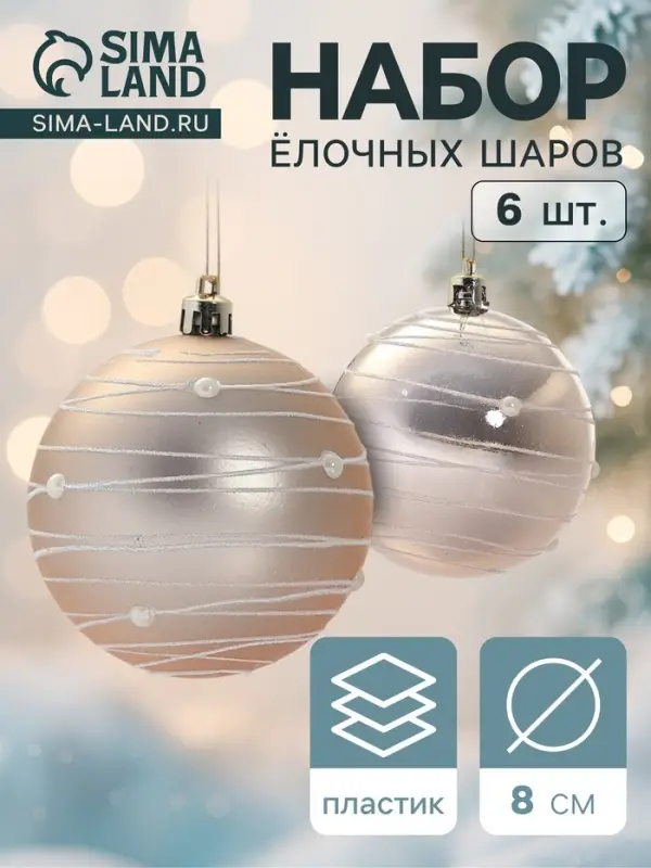 Ёлочные игрушки &laquo;Жемчужный орион&raquo;, шары новогодние, d=8 см, набор 6 шт., розовый/золотистый