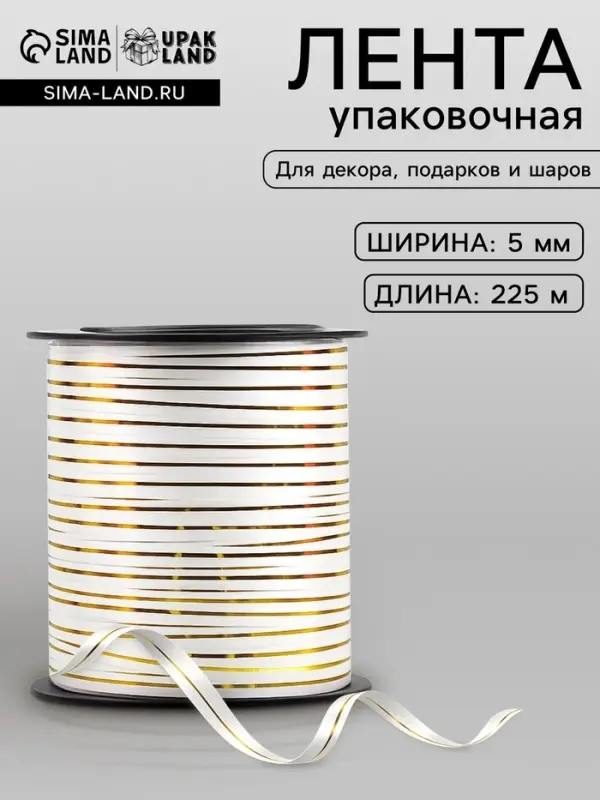 Лента упаковочная для декора, подарков и шаров, белая с золотой полосой, 5 мм &times; 225 м