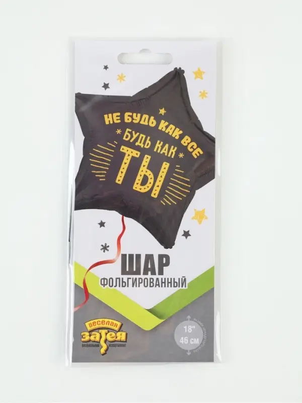 Воздушный шар фольгированный 18" &laquo;Не будь как все&raquo;