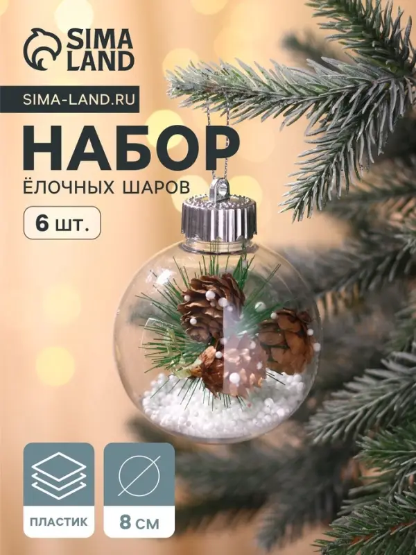 Ёлочные шары &laquo;Льдинка - шишки&raquo;, d=8 см, набор 6 шт., прозрачные