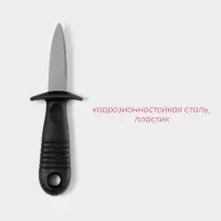Нож для устриц Доляна, 14&times;4.4 см, длина лезвия 5.7 см, чёрный