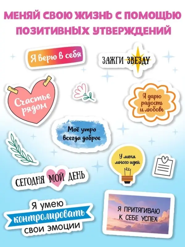 Альбом с наклейками карманный &laquo;Аффирмации&raquo;, 150 стикеров