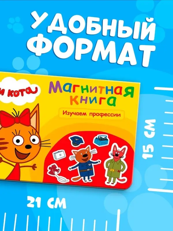 Книжка магнитная &laquo;Изучаем профессии&raquo;, А5, 8 стр., Три кота