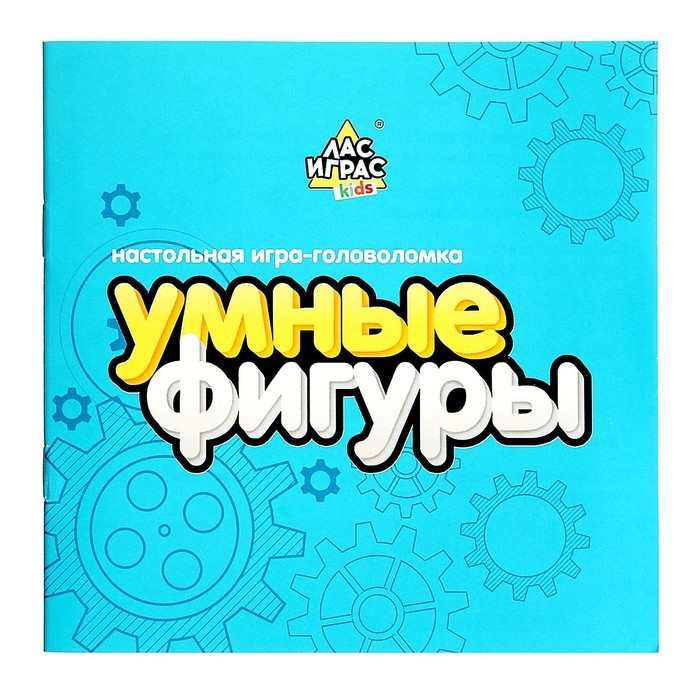 Настольная игра-головоломка «Умные фигуры. Задания с шестерёнками», от 1 игрока, 5+ Настольная игра-головоломка «Умные фигуры. Задания с шестерёнками», от 1 игрока, 5+