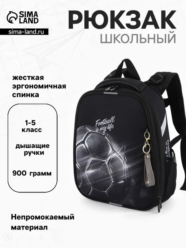 Рюкзак школьный для мальчика &laquo;Мяч&raquo;, Stavia, эргономичная спинка, 30&times;16&times;38 см, чёрный