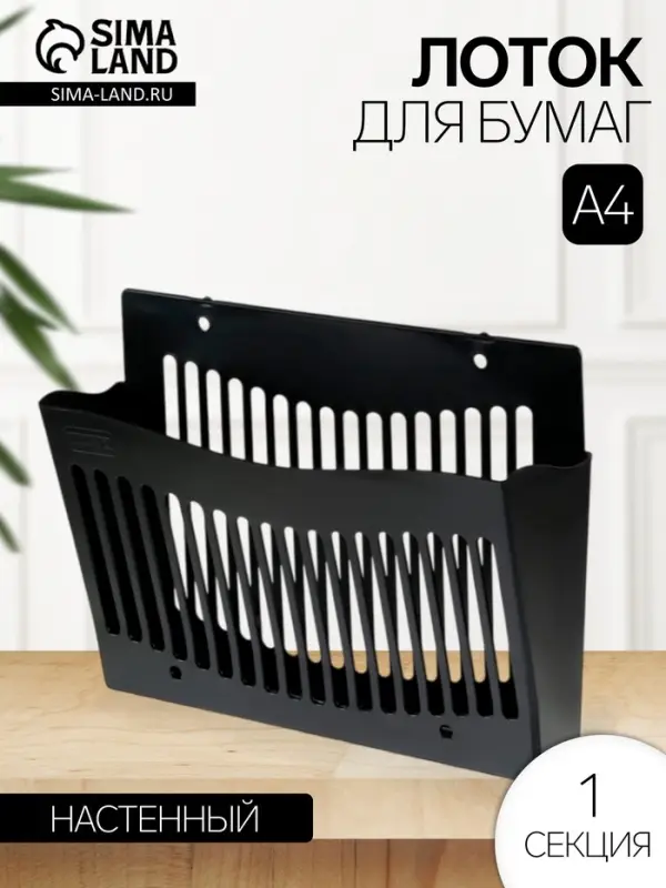 Лоток для бумаг Стамм, А4, настенный, пластиковый, 1 отделение, чёрный, 26&times;10&times;34 см