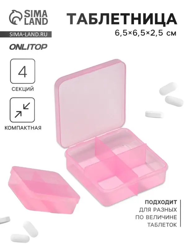 Таблетница, 6.5&times;6.5&times;2.5 см, 4 секции, цвет розовый