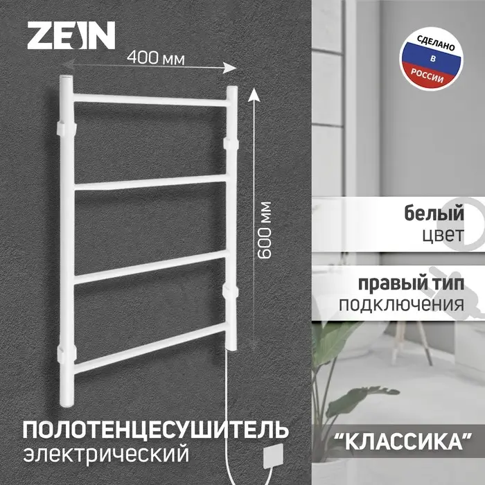 Полотенцесушитель электрический ZEIN PE-04, &laquo;Классика&raquo;, 400&times;600 мм, 4 перекладины, белый