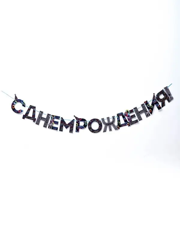 Гирлянда на ленте &laquo;С Днем Рождения!&raquo;, синяя, длина 250 см