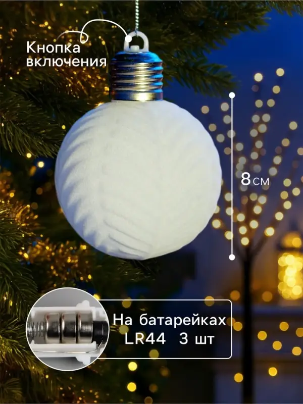 Елочный шар &laquo;Белый бархат&raquo; 8 см, 1 LED, от батареек LR44&times;3, свечение тёплое белое