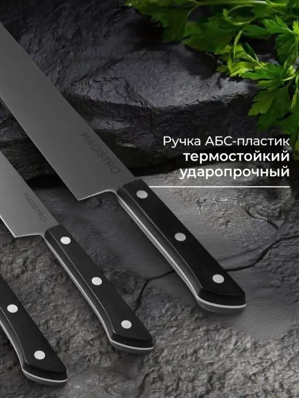 Набор кухонных ножей Magistro Hinshitsu, 3 шт. овощной, универсальный, шеф, нержавеющая сталь, чёрный