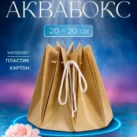 Аквабокс для цветов, 20&times;20 см, крафт