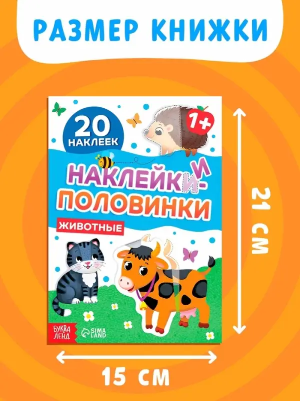 Наклейки - половинки &laquo;Животные&raquo;, 20 наклеек