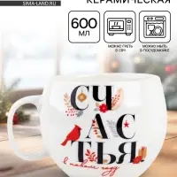 Кружка новогодняя керамическая &laquo;Счастья в новом году&raquo;, 600 мл