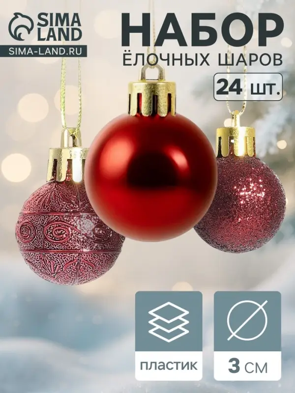 Ёлочные шары &laquo;Наоми&raquo;, d=3 см, набор 24 шт., красные