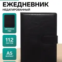 Ежедневник недатированный А5, 112 листов, обложка ПВХ, с хлястиком, &laquo;Классика&raquo;, чёрный