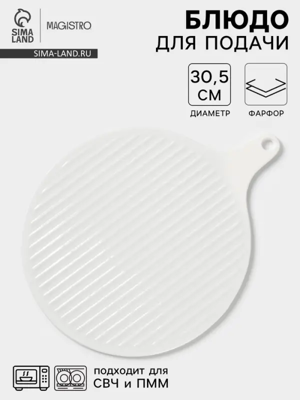 Блюдо для подачи Magistro &laquo;Гриль Бланш&raquo;, d=30.5 см, фарфор, белое