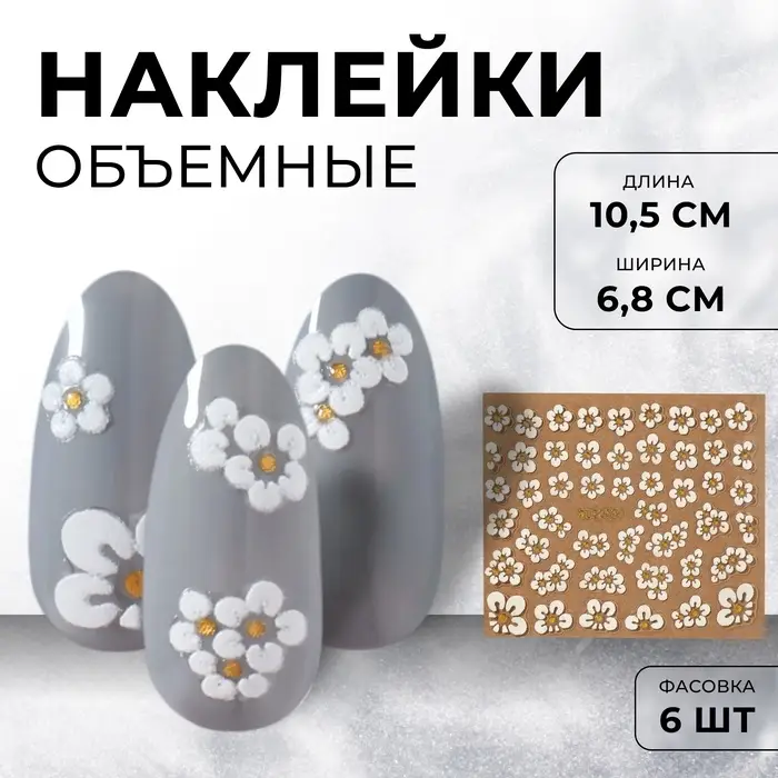 Наклейки для ногтей «Ромашки», объёмные, фасовка 6 шт., цвет белый, золотистый Наклейки для ногтей «Ромашки», объёмные, фасовка 6 шт., цвет белый, золотистый