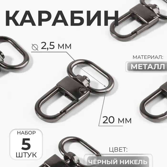 Карабин металлический, 41&times;25 мм / 20&times;2.5 мм, 5 шт., цвет чёрный никель
