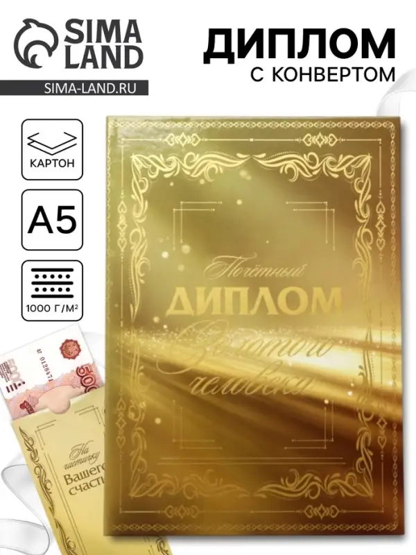Диплом &laquo;Золотому человеку&raquo;, с конвертом для денег, А5, 21&times;15 см