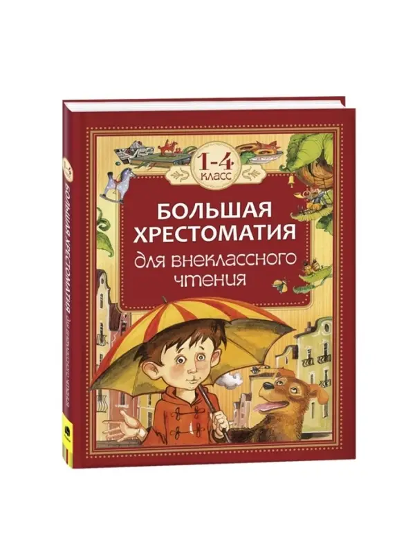 Большая хрестоматия для внеклассного чтения, 1-4 класс