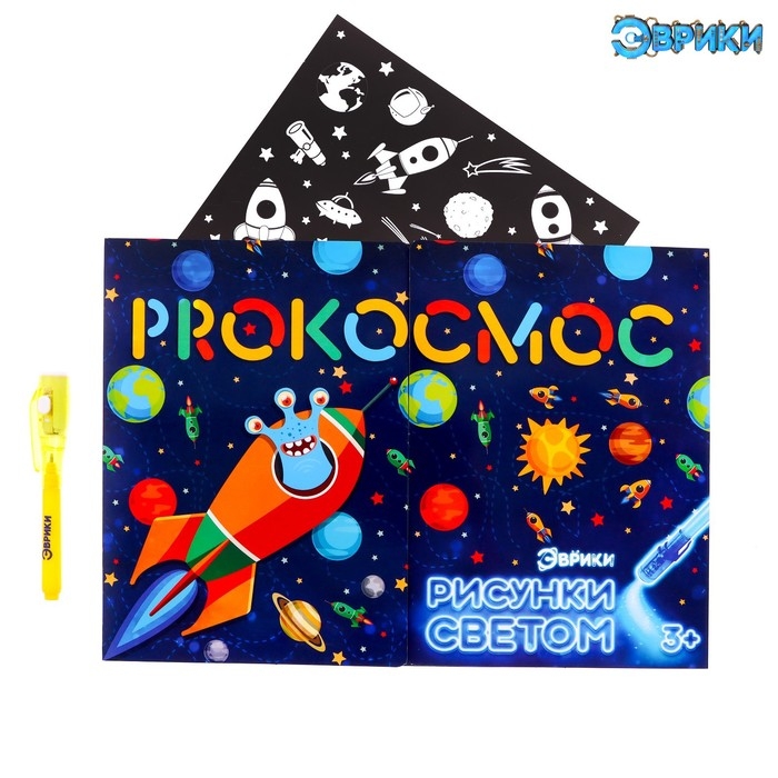 Набор для рисования светом «Космос», ручка с фонариком и невидимыми чернилами Набор для рисования светом «Космос», ручка с фонариком и невидимыми чернилами