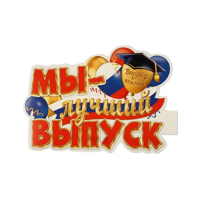 Плакат &laquo;Мы - лучший выпуск!&laquo; 34.5&times;41 см