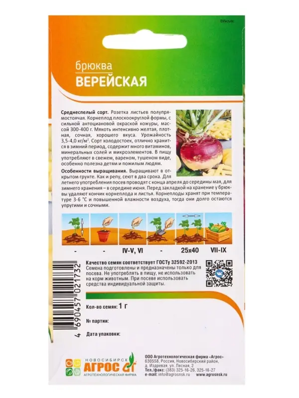 Семена Брюква &laquo;Верейская&raquo;, 1 г, &laquo;Агрос&raquo;