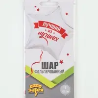 Воздушный шар фольгированный 18" &laquo;Лучший из лучших&raquo;