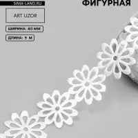 Лента фигурная &laquo;Крупный цветок&raquo;, 40 мм, 9&plusmn;0.5 м, белая