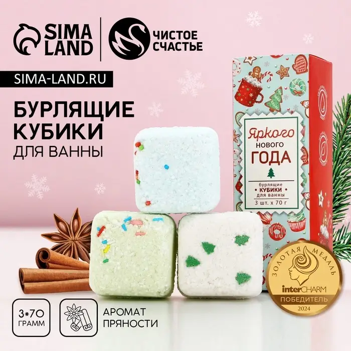 Бомбочки для ванны с добавками &laquo;Яркого Нового года&raquo;, 3&times;70 г, аромат пряности, Чистое счастье