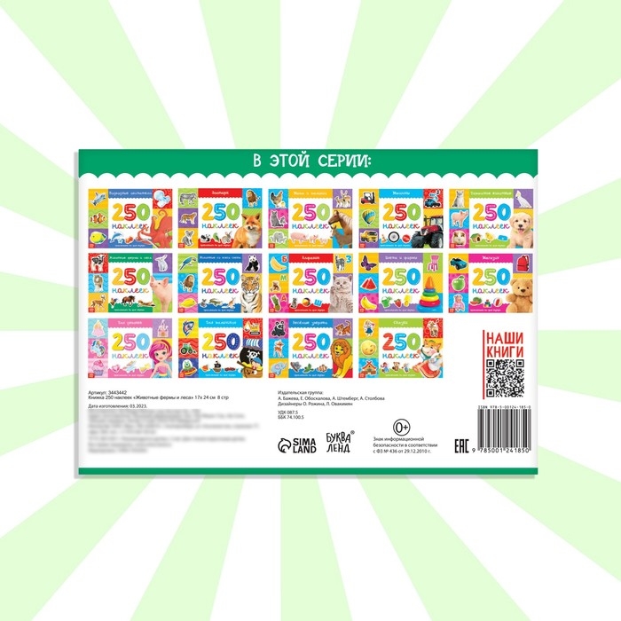250 наклеек «Животные фермы и леса», 8 стр. 250 наклеек «Животные фермы и леса», 8 стр.
