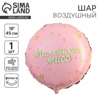 Воздушный шар фольгированный 18" «Маленькая мисс», круг