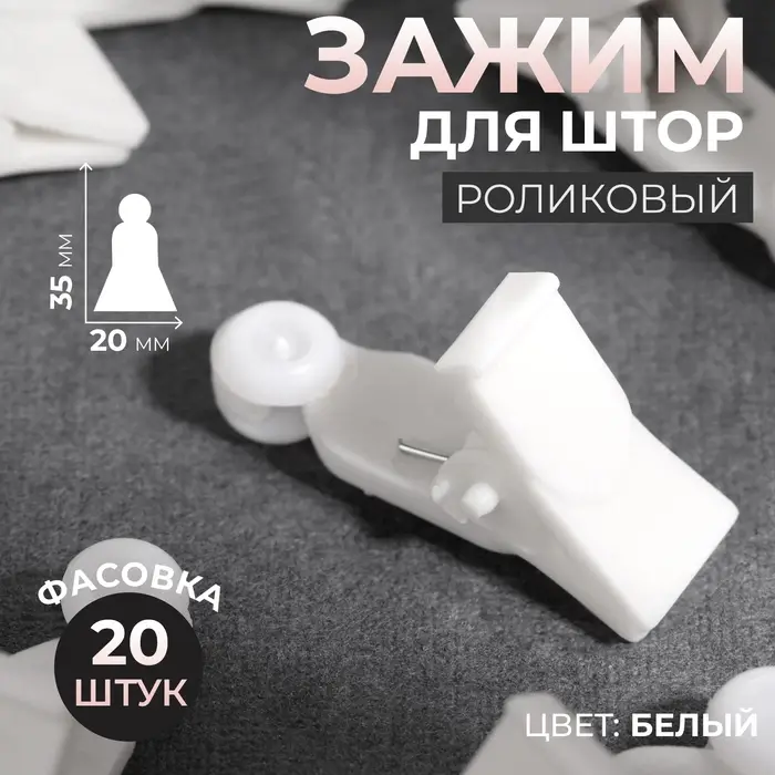 Зажим для штор, 35×20 мм, белый Зажим для штор, 35×20 мм, белый