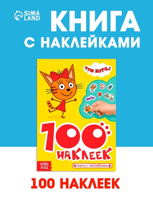 Книга 100 наклеек  Книга 100 наклеек "Приключения с котятами", Три кота