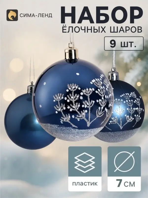 Ёлочные шары набор 9 шт. &laquo;Триумф&raquo; веточки, d=7 см, синие
