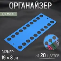 Органайзер для ниток мулине на 20 цветов, 19×8 см, синий
