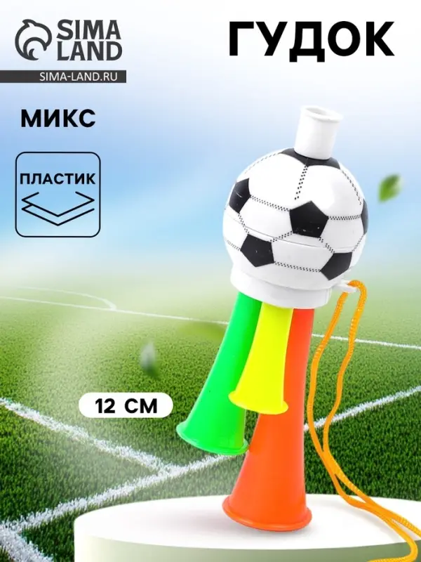 Гудок &laquo;Болельщик&raquo;, МИКС